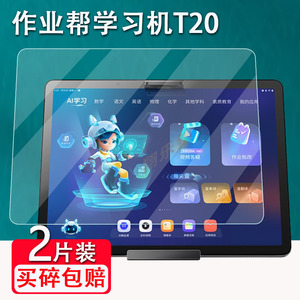 作业帮学习机T30/T20钢化膜家教机X20/X28屏幕保护膜12.7/13寸智能学习平板T20 pro+贴膜XT01护眼ZPD1201包壳