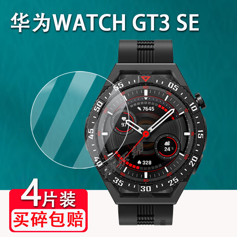 华为watchGT3SE手表钢化膜