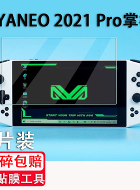 适用于AYANEO 2021 Pro钢化膜AYA Neo Founder掌机贴膜7寸屏幕保护膜2021款创始人版亚诺/亞諾掌机aya防刮花