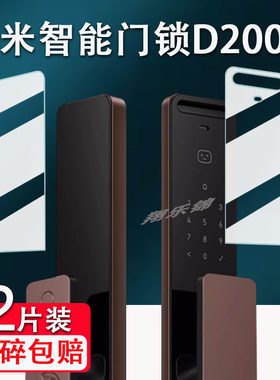 绿米D200智能门锁贴膜