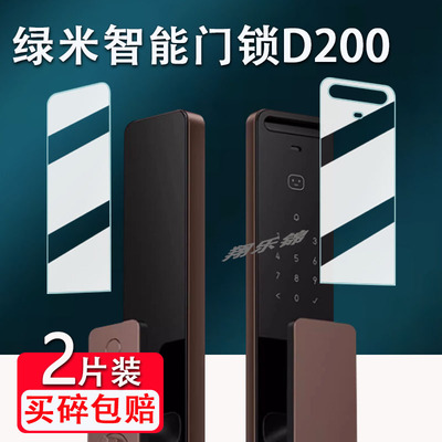 绿米D200智能门锁贴膜