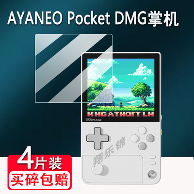 AYANEOPocketDMG掌机贴膜