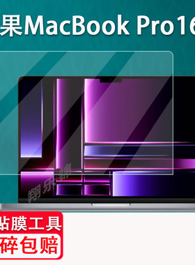 适用苹果MacBook Pro笔记本钢化膜新23款16寸M2Pro电脑A2780/A2485保护膜14寸M2Max笔记本A2779/A2442贴膜
