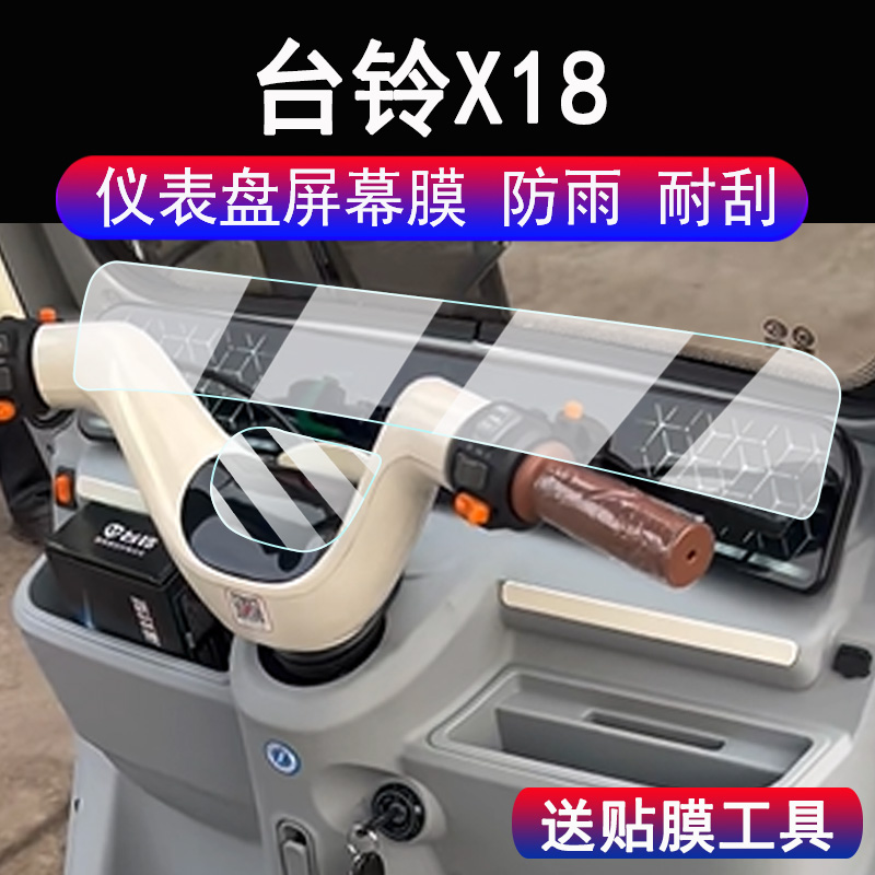 适用台铃X18三轮车仪表贴膜台铃X18液晶显示屏保护膜非钢化膜台铃X18电动车码表贴膜脚垫配件大灯贴纸