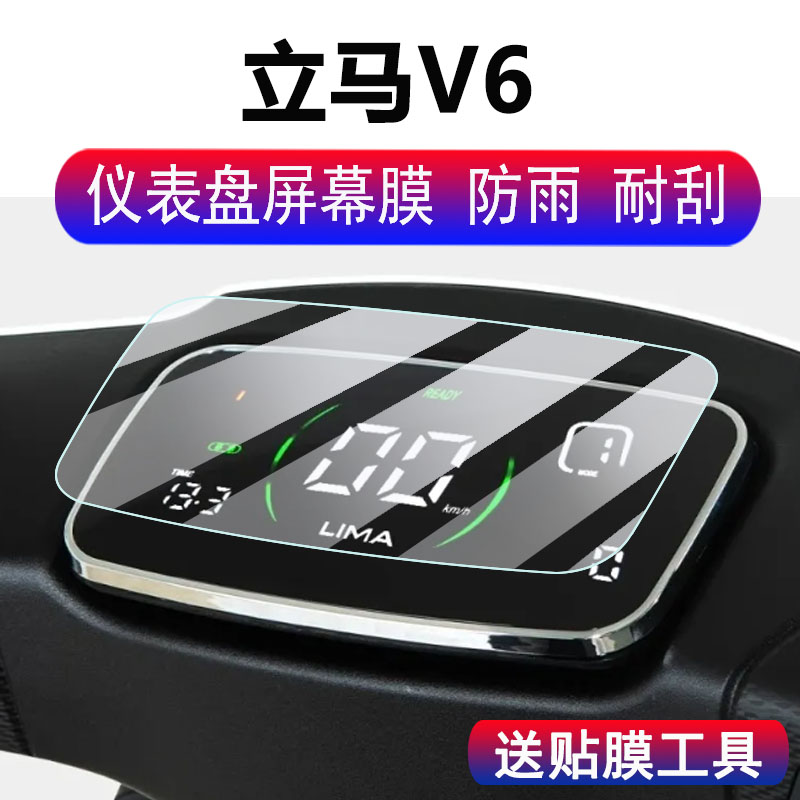 适用立马V6仪表膜电动车立马V6液晶显示屏保护膜非钢化膜立马V6码表膜摩托车脚垫配件大灯贴纸改装防雨