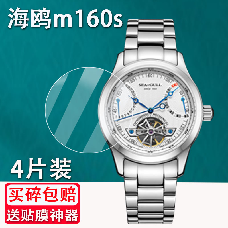 适用于海鸥手表钢化膜m160s贴膜M163S/M162S机械表保护膜圆形国民系列海帆819.12.6075钢化膜防刮花
