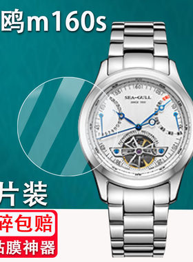 适用于海鸥手表钢化膜m160s贴膜M163S/M162S机械表保护膜圆形国民系列海帆819.12.6075钢化膜防刮花