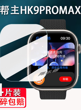 乔帮主三代HK9PRO手表贴膜九代HK9PROMAX+智能手表Hk9mini屏幕保护膜HK9 ULTRA2MAX非钢化膜顶配版watchS8膜