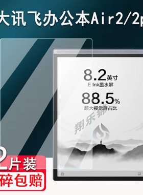 适用科大讯飞智能办公本Air2贴膜8.2寸墨水屏Air2pro保护膜非钢化膜科大讯飞Air/pro屏幕膜XF-DX-B282E类纸膜