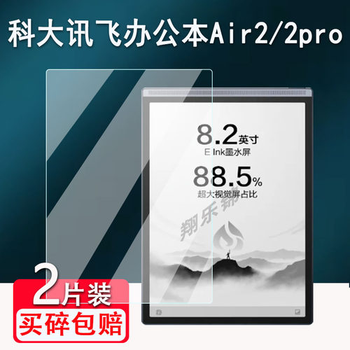 适用科大讯飞智能办公本Air2贴膜8.2寸墨水屏Air2pro保护膜非钢化膜科大讯飞Air/pro屏幕膜XF-DX-B282E类纸膜