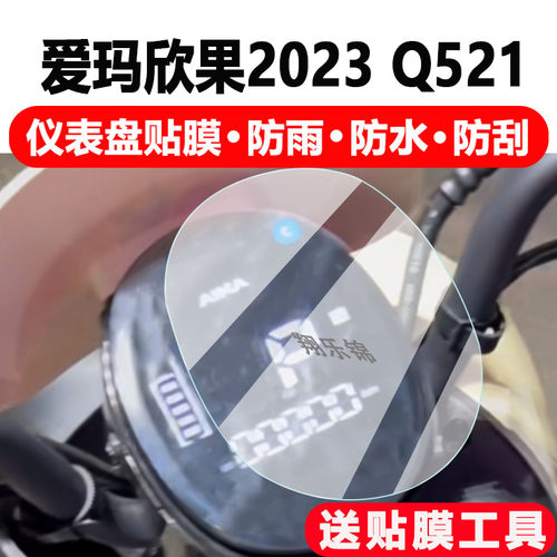 适用爱玛欣果2023Q521电动车仪表膜欣果Q521液晶仪表盘保护膜AM10