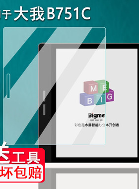 适用于大我B751C电纸书贴膜大我Bigme B7彩色墨水屏保护膜7寸办公本/B7Color阅读器非钢化大我X6类纸膜磨砂