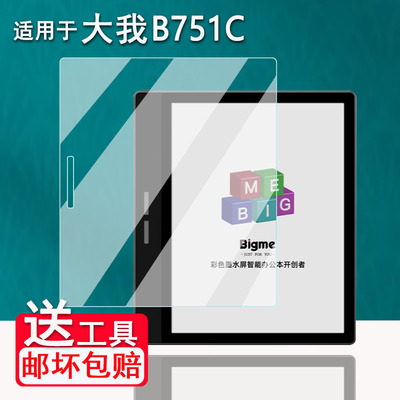 适用于大我B751C电纸书贴膜大我Bigme B7彩色墨水屏保护膜7寸办公本/B7Color阅读器非钢化大我X6类纸膜磨砂