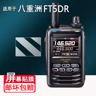 适用于八重洲FT5DR对讲机贴膜FT-4XR/FT-5DR手持机VX-6R/FT-65R保护膜FTA-250L/FTA-450L/FT60R防刮花