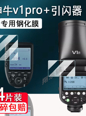 适用神牛V1钢化膜V1pro闪光灯贴膜V850III/TT600液晶显示屏TT685II保护膜V860III屏幕贴膜Xpro引闪器膜V350膜