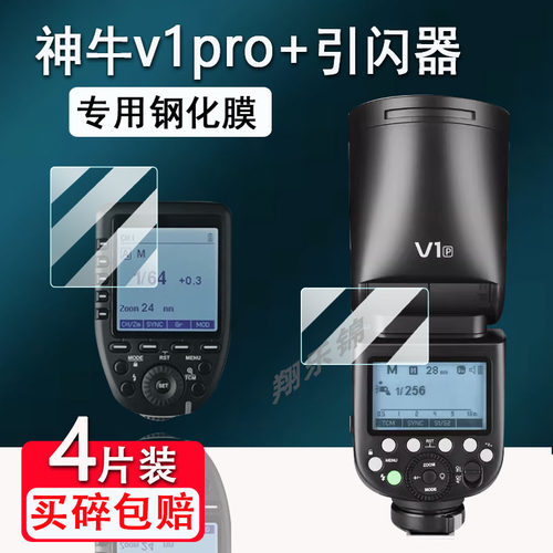 用神牛V1闪光灯单反摄影机贴膜