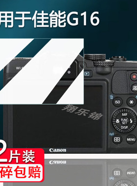 适用于佳能G16相机钢化膜佳能PowerShotG16屏幕400D/500D保护膜PC1356数码相机ELPH110HS配件A2500/IXY180膜