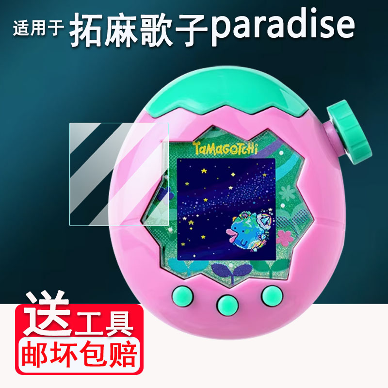 适用于万代拓麻歌子Paradise贴膜欢乐园tamagotc侏罗纪世界保护膜元祖机电子宠物机V3屏幕膜Pix Party非钢化