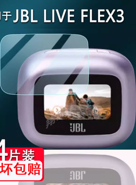 适用于JBL LIVE FLEX3蓝牙耳机钢化膜Live Buds3屏幕TOUR ONE M3保护膜Live Beam3无线耳机充电壳套Live3高清
