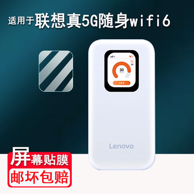 适用于联想真5G随身wifi6贴膜便携式移动网络屏幕保护膜车载路由器非钢化膜高清防爆防刮花