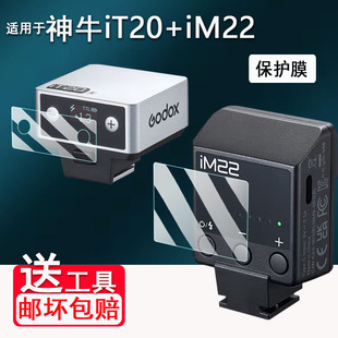 适用神牛iM22贴膜机顶灯神牛it22屏幕膜it20保护膜神牛V480钢化膜闪光灯iT30Pro玻璃膜v100/x3引闪器高清防刮
