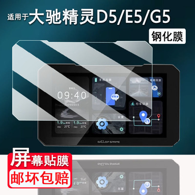 适用于大驰精灵D5钢化膜摩托车记录仪E5/G5屏幕膜5.99寸大驰精灵D8pro/YW1保护膜D8导航贴膜高清防爆防刮花