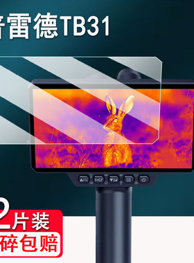 适用普雷德TB31热成像仪贴膜SA32搜瞄仪TB34保护膜夜视仪红外像SP2/SP4/SP6屏幕保护膜非钢化AR增透高清防爆