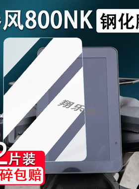 适用春风800nk仪表钢化膜犀灵版摩托车改装春风800MT玻璃贴膜踏板车液晶屏幕防刮防水保护贴纸改装配件
