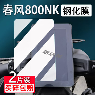 适用春风800nk仪表钢化膜犀灵版摩托车改装春风800MT玻璃贴膜踏板车液晶屏幕防刮防水保护贴纸改装配件