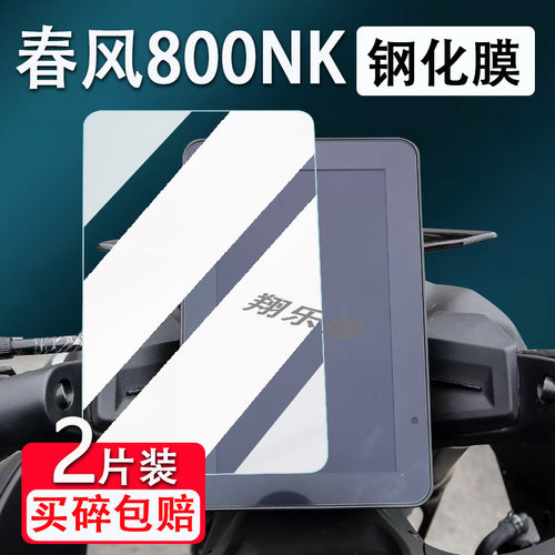 春风800nk仪表膜改装配件