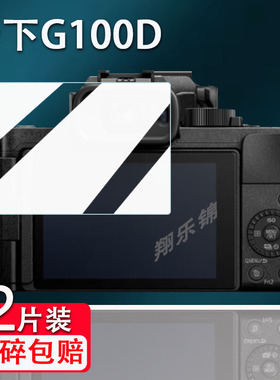 适用松下G100D相机钢化膜G100DK相机保护膜松下S5/S5K/S5M2微单屏幕贴膜LUMIX G100d单反配件高清防爆