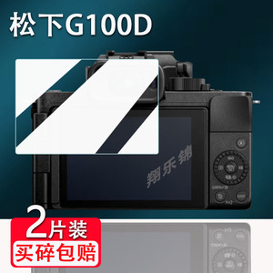 适用松下G100D相机钢化膜G100DK相机保护膜松下S5/S5K/S5M2微单屏幕贴膜LUMIX G100d单反配件高清防爆