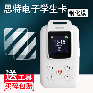 适用思特电子学生卡钢化膜智能gps电话屏幕保护膜卡尔校讯通和校园电话屏幕膜带屏学生卡贴膜高清防刮花
