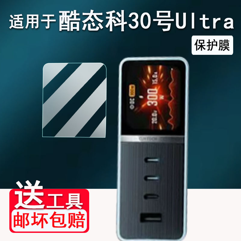 适用酷态科30号Ultra超级电能充贴膜15号Air屏幕膜10号Ultra移动电源15号非钢化10号plus/mini保护套SE收纳盒