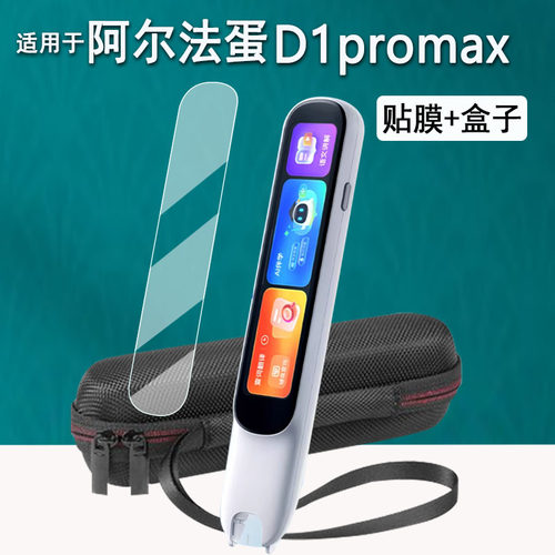 适用于阿尔法蛋D1promax词典笔贴膜4寸点读笔阿尔法蛋D1Ultra保护套D1pro非钢化膜D1Plus翻译笔纳盒壳