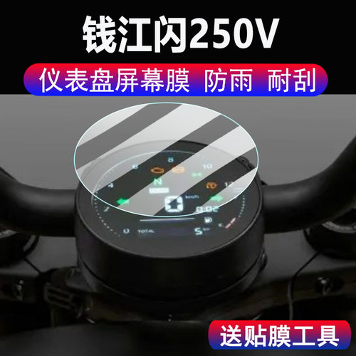 适用钱江闪250V仪表钢化膜摩托车闪600/400液晶仪表盘保护膜钱江