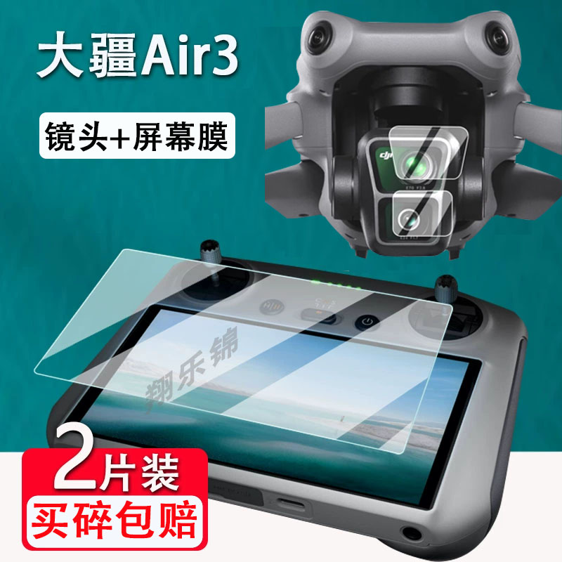 大疆Air3钢化膜镜头膜
