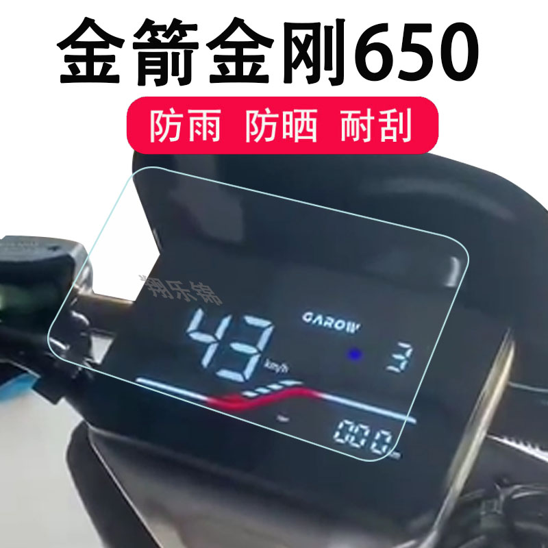 金箭金刚650电动车仪表膜