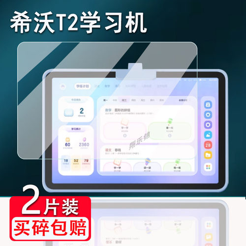 希沃护学习平板T1钢化膜防爆防刮