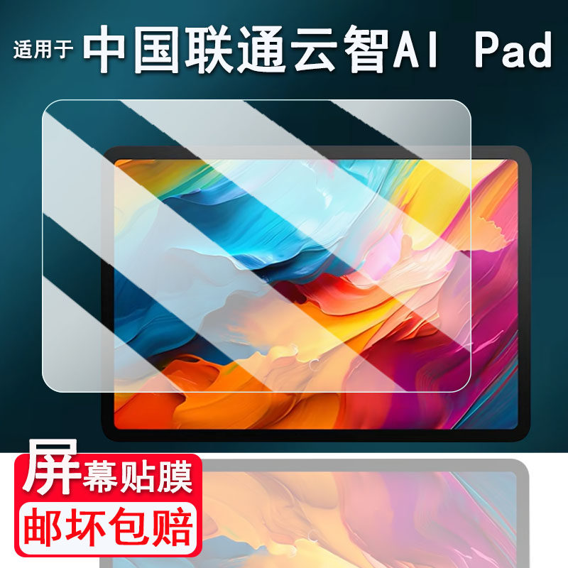 适用于中国联通云智ai pad平板贴膜12.2寸云智AIPad屏幕膜vn300e保护膜云电脑办公学习非钢化膜高清防爆防刮