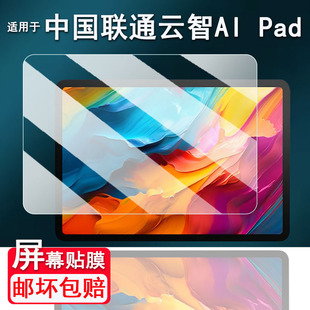 适用于中国联通云智ai pad平板贴膜12.2寸云智AIPad屏幕膜vn300e保护膜云电脑办公学习非钢化膜高清防爆防刮