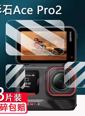 影石Insta360 Ace Pro2相机钢化膜ACE二代镜头贴膜影石运动相机GPS图传遥控器屏幕保护膜insta360Ace配件膜