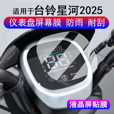 适用于台铃星河2025仪表膜电动车台铃星河25sx优跑DQ13E版液晶显示屏保护膜非钢化膜码表贴膜改装配件防雨