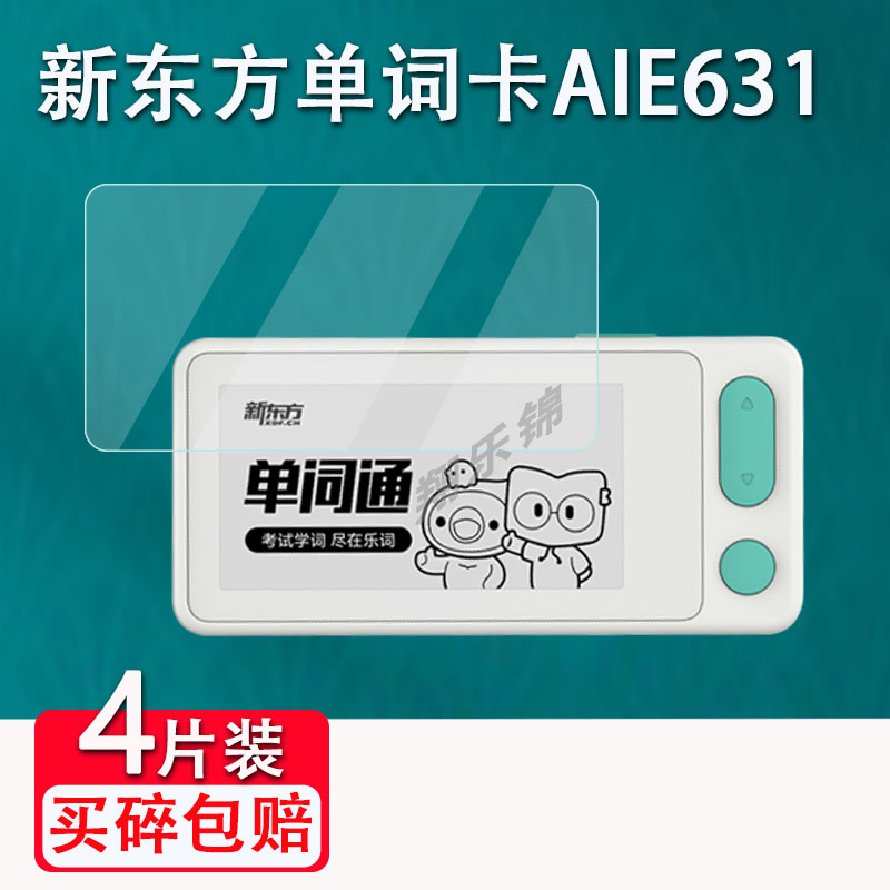 适用于新东方单词卡贴膜背词学习机AIE631保护膜2.66寸墨水屏英语单词神器非钢化电子书贴膜保护膜记忆卡防刮图片