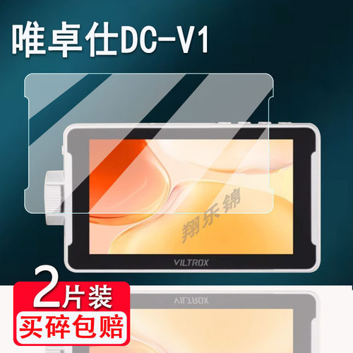 适用唯卓仕DC-V1监视器贴膜5.5寸DC-550微单反摄像机屏幕膜非钢化膜唯卓仕DC-550pro高亮摄影图传高清防爆