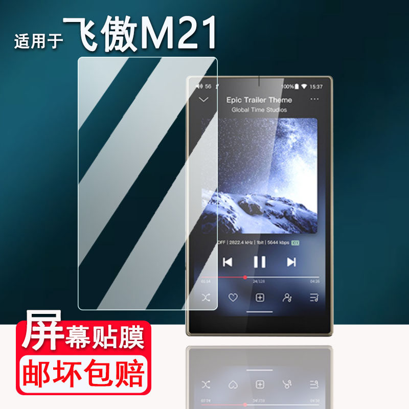 适用于飞傲M21播放器贴膜4.7寸飞傲雪漫天m21随身听屏幕膜M23保护膜非钢化膜蓝牙MP3背膜高清防刮花