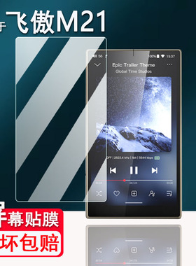 适用于飞傲M21播放器贴膜4.7寸飞傲雪漫天m21随身听屏幕膜M23保护膜非钢化膜蓝牙MP3背膜高清防刮花