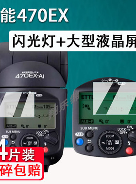 适用佳能470EX闪光灯贴膜大型液晶屏幕EL5保护膜600EXII非钢化430EXIII自能自动旋转跳闪显示屏膜EL1高清防爆
