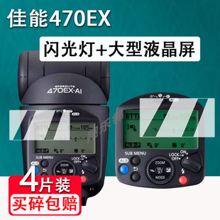 适用佳能470EX闪光灯贴膜大型液晶屏幕EL5保护膜600EXII非钢化430EXIII自能自动旋转跳闪显示屏膜EL1高清防爆