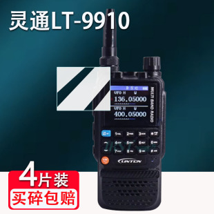 灵通LT-9910对讲机贴膜LT-9900/9100屏幕膜LT-6100PLUS数字对讲机LT88/LT88保护膜LT-69T/LT-79T非钢化LD6100